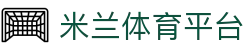 米兰体育平台